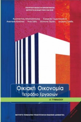 Οικιακή Οικονομία Α' Γυμνασίου Τετράδιο Εργασιών
